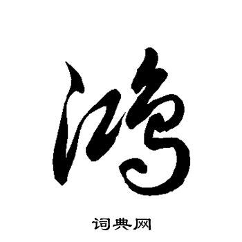 鴻字|鸿的解释